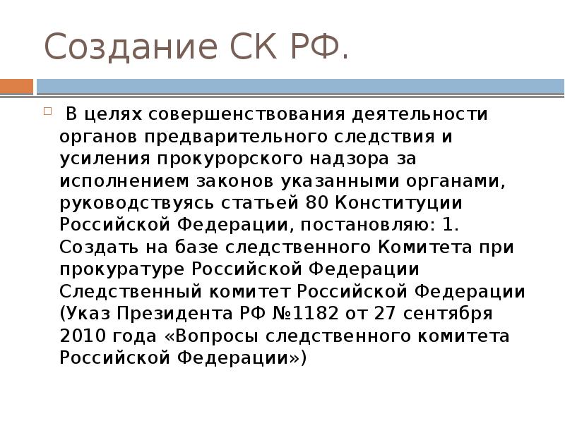 Ст 63. Цели СК РФ. Цели Следственного комитета РФ. Задачи Следственного комитета РФ. Создание СК РФ.