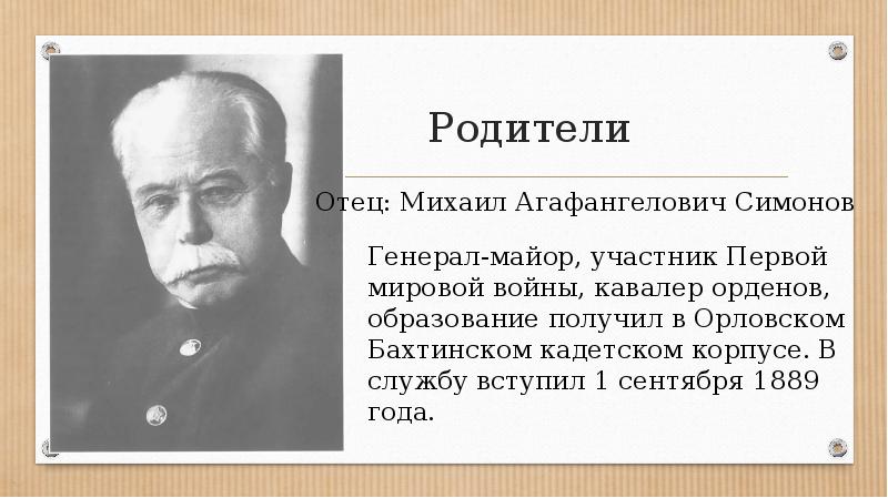 Презентация про константина михайловича симонова