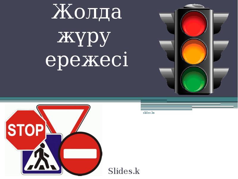 Жолда жүру
ережесі
Slides.kz