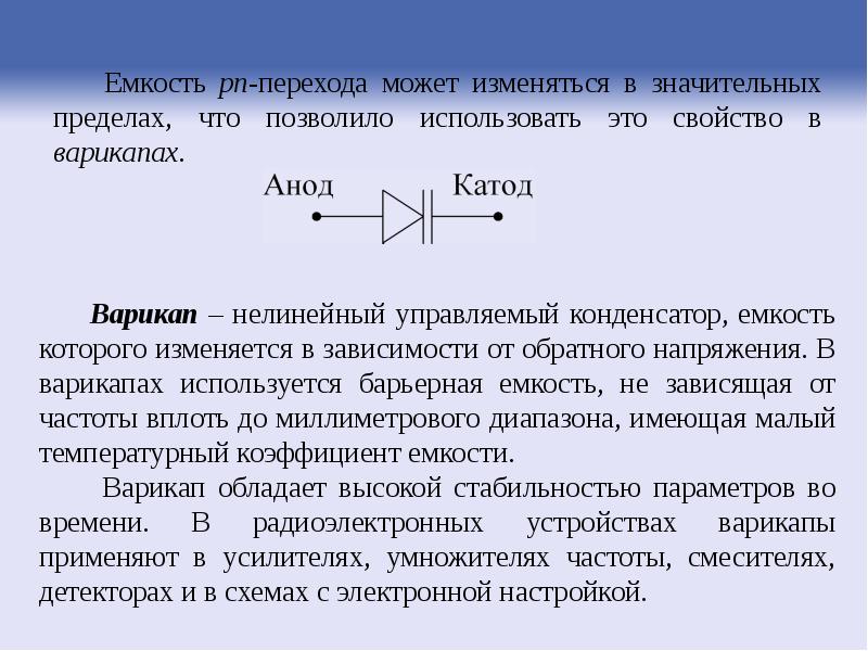 Полупроводниковые диоды презентация