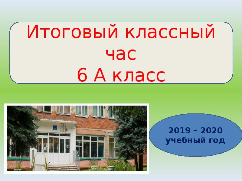 Итоговый классный час 6 класс конец года презентация