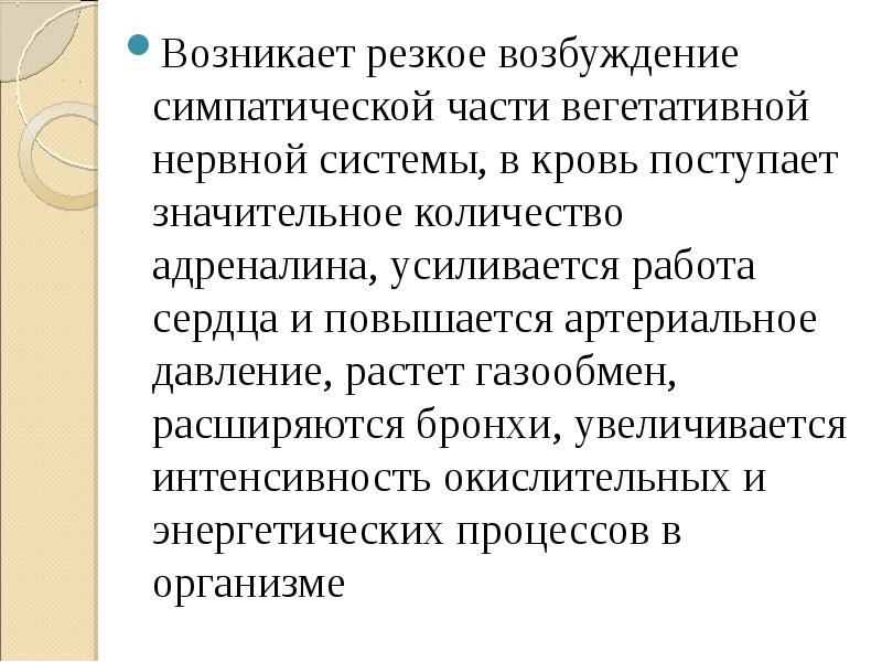 Резко возник. Резкая возбудимость. Резкое возбуждение.