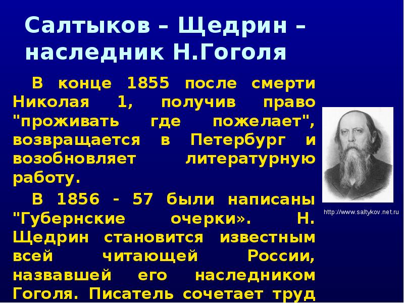 Факты о салтыкове щедрине. Салтыков Щедрин наследник Пушкина. 1856 Чо было Салтыков Щедрин. Гоголь и Салтыков Щедрин сравнение. Сестра Михаила Евграфович Салтыков-Щедрин смерть Николая 1.