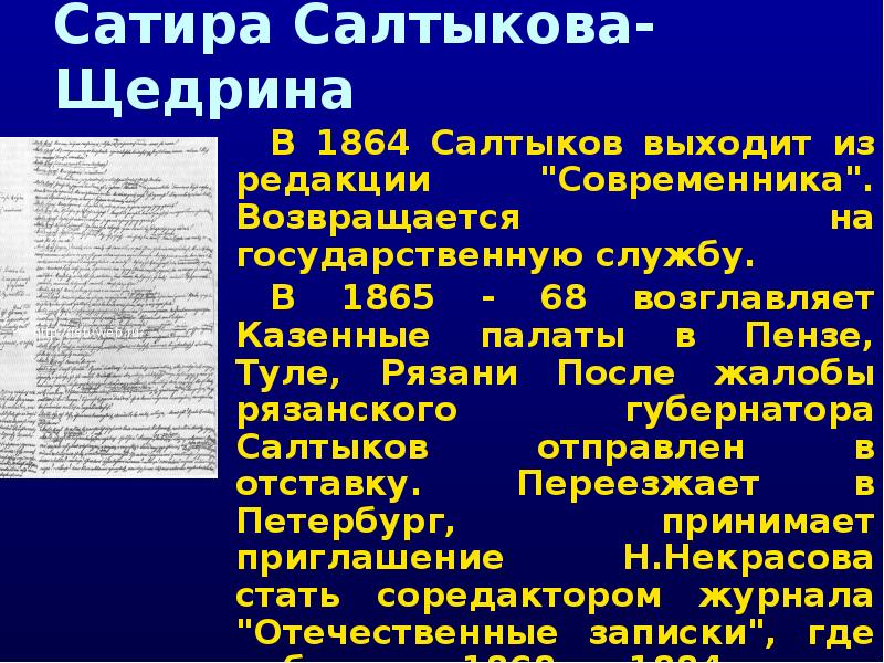 Сатира салтыкова щедрина. Салтыков Щедрин 1864. Презентация сатира Салтыкова Щедрина. Салтыков Щедрин на государственной службе. Возвращение к государственной службе Салтыков Щедрин Дата.