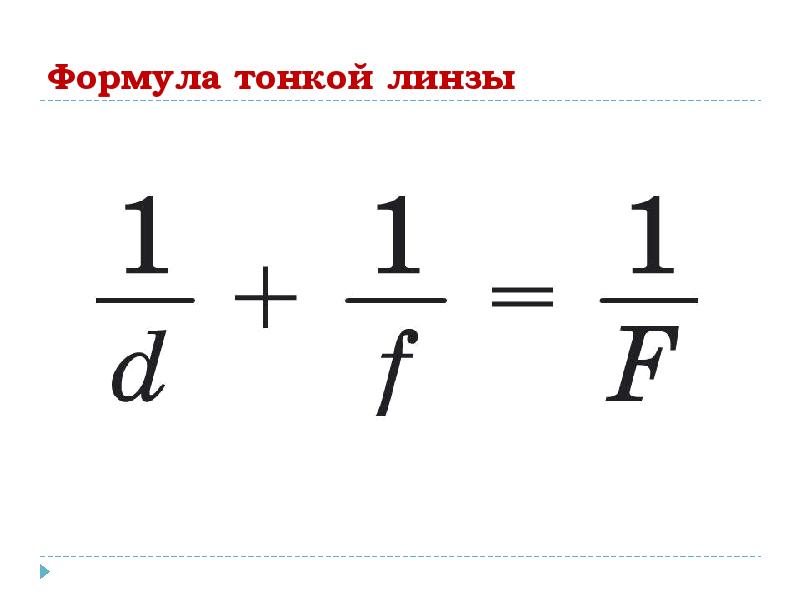 Тонкая линза это