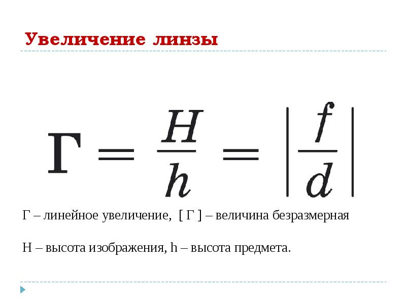 Линейное увеличение линзы формула