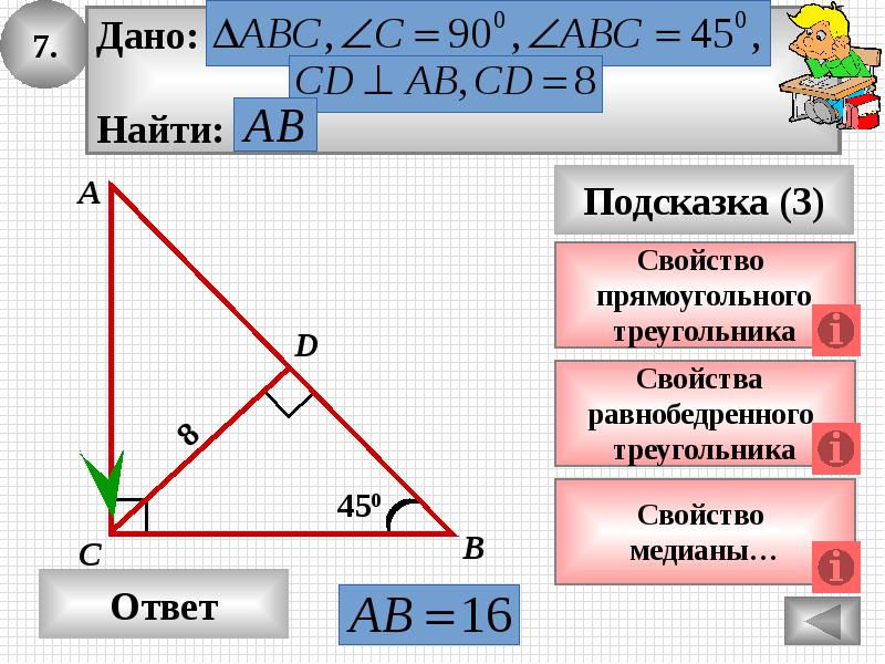 Решить задачу в прямоугольном. Прямоугольный треугольник решение задач. Задачи на прямоугольный треугольник 8 класс. Соотношение сторон и углов в прямоугольном треугольнике. Свойства высоты в прямоугольном треугольнике.