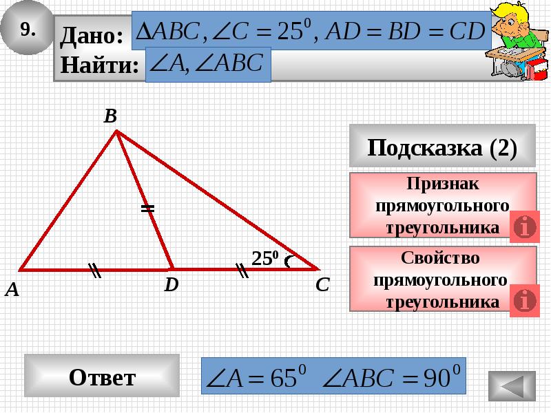 Решить задачу в прямоугольном. Прямоугольный треугольник решение задач 7 класс презентация. Инфоурок задачи на прямоугольные треугольники.