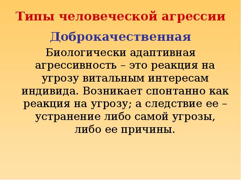 природа человеческой агрессивности