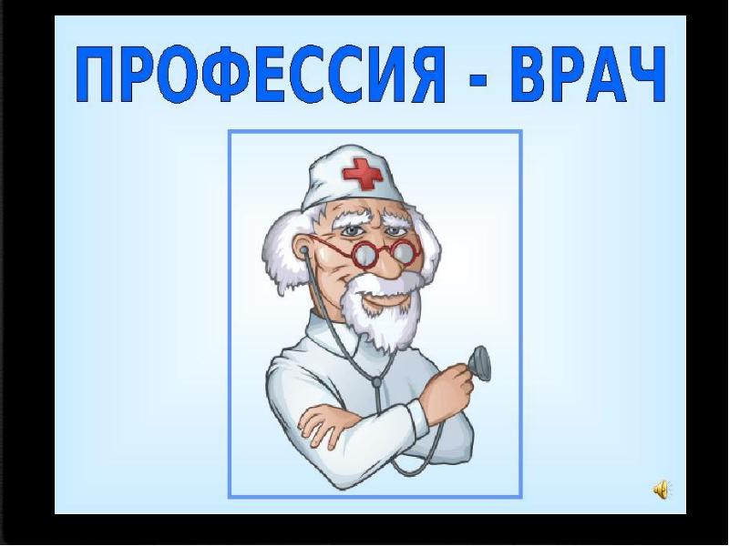 Медицина моя будущая профессия презентация