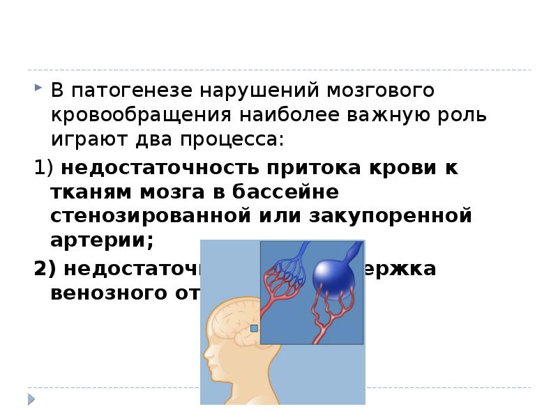 Этиология нарушений мозгового кровообращения. Нарушения мозгового кровообращения патогенез. Механизм развития нарушений мозгового кровообращения. Патогенез расстройств коллатерального кровообращения..