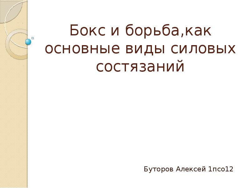 Бокс и борьба как основные виды силовых состязаний презентация