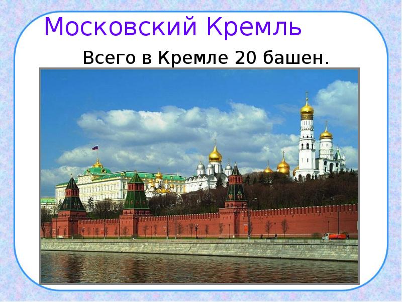 Путешествие по москве московский кремль презентация 2 класс окружающий мир плешаков