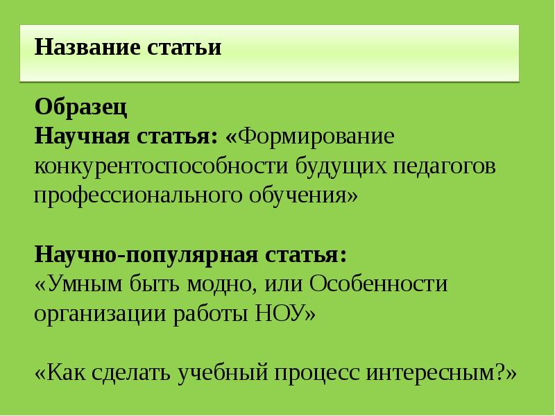 Написание научной статьи. Как написать научную статью. Название научной статьи. Заголовок научной статьи примеры.