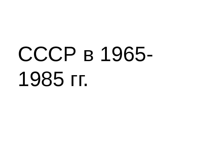 Ссср в 1965 1985 годы. Культура СССР В 1965-1985 гг. Внешняя политика 1965-1985.