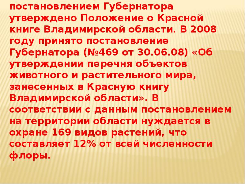 Презентация про красную книгу владимирской области