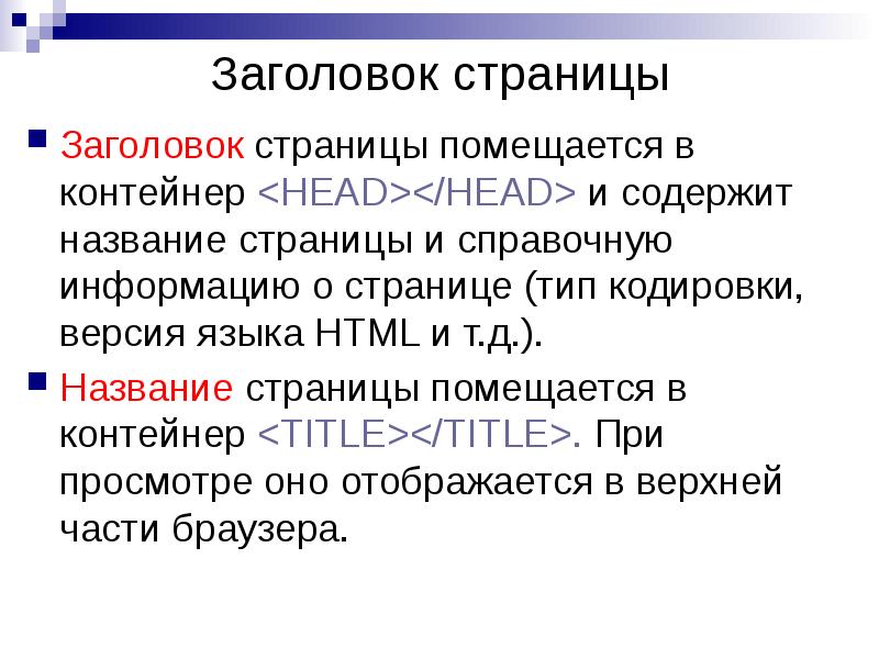 Содержащий называется. Web-страница помещается в контейнер. Название страницы. Заголовок страницы. Страницей называется.