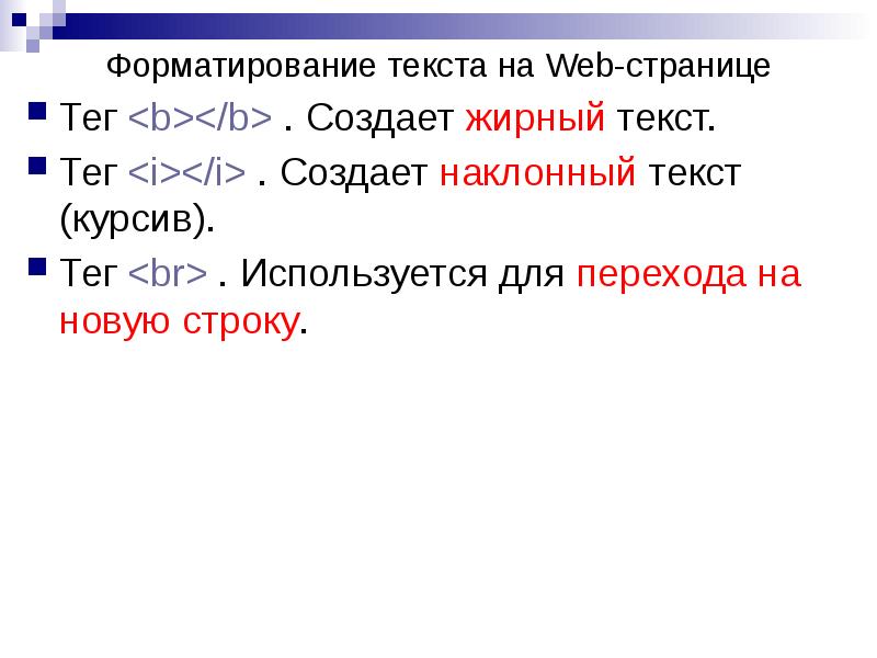 Переход на новую строку. Для перехода текста на новую строку используется тег. Тег полужирный текст. Форматирование текста web. Форматирование текста на web-странице.