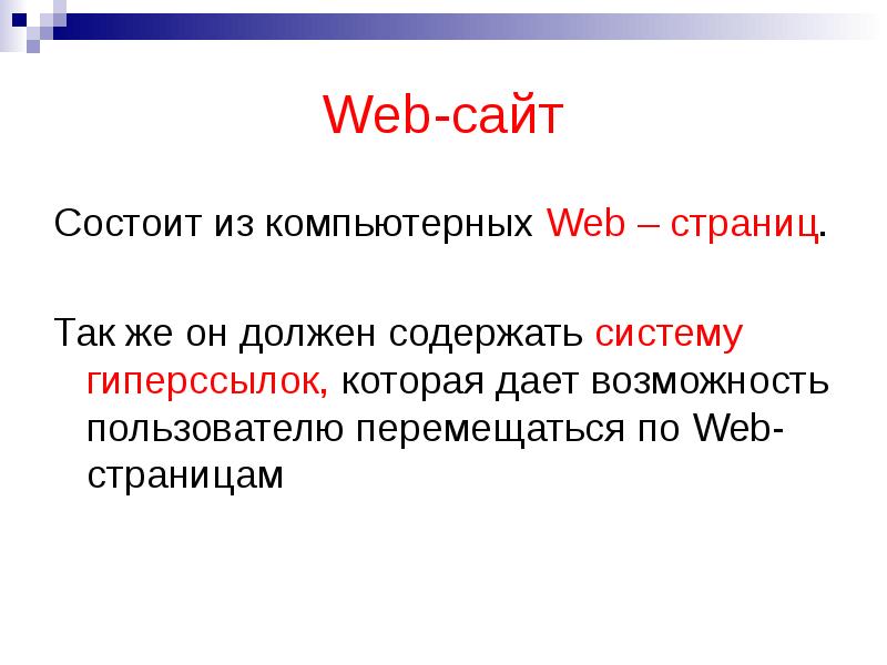 Презентация web страницы и web сайты