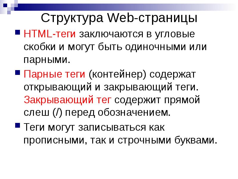 Структура web страницы. Структура веб страницы Теги. Структура web-страницы html. Html-Теги заключаются в угловые скобки и бывают:.