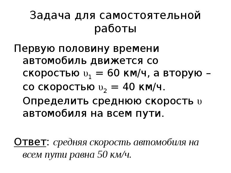 Определить ч. Автомобиль двигается первую половину времени со скоростью 60. Задачи на среднюю скорость самостоятельная работы. Первая половина времени. Автомобиль двигался половину времени со скоростью.