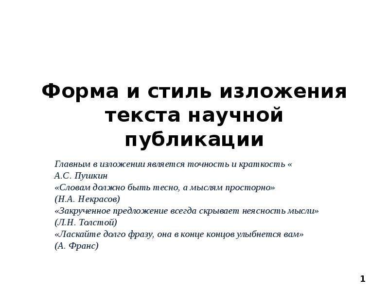 Стили изложения. Формы изложения текста. Стиль изложения мысли. Стиль изложения текста. Слово мама особенное слово изложение.