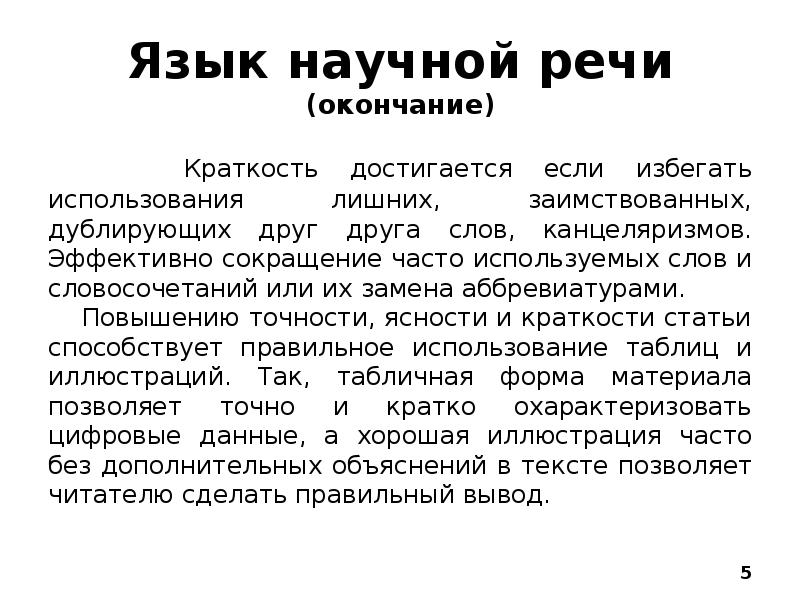 Язык научной работы