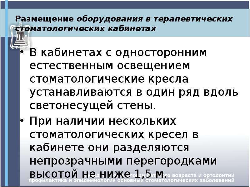 В кабинетах с односторонним естественным освещением стоматологические кресла устанавливаются