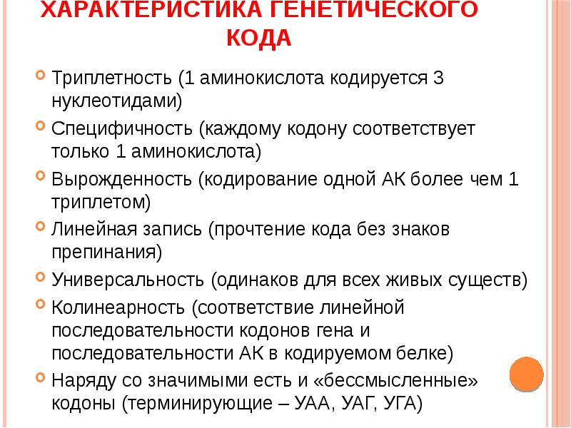 Генетические особенности. Характеристика свойств генетического кода. Особенности генетического кода. Триплетность генетического кода. Охарактеризуйте свойства генетического кода.