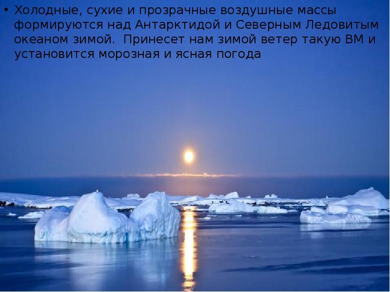 Холодный северный ветер 5 букв. Над Антарктидой и северным Ледовитым океаном зимой.