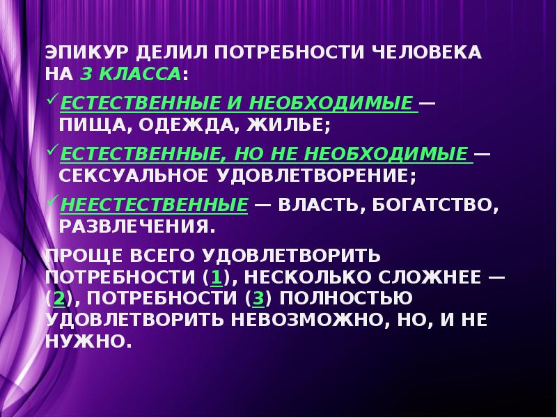Эпикур делил потребности человека на 3 класса:  Эпикур делил потребности