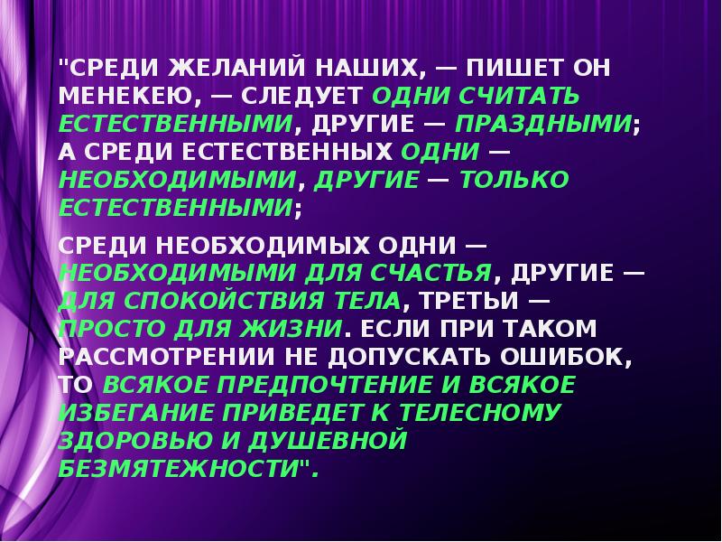 "Среди желаний наших, — пишет он Менекею, — следует одни считать