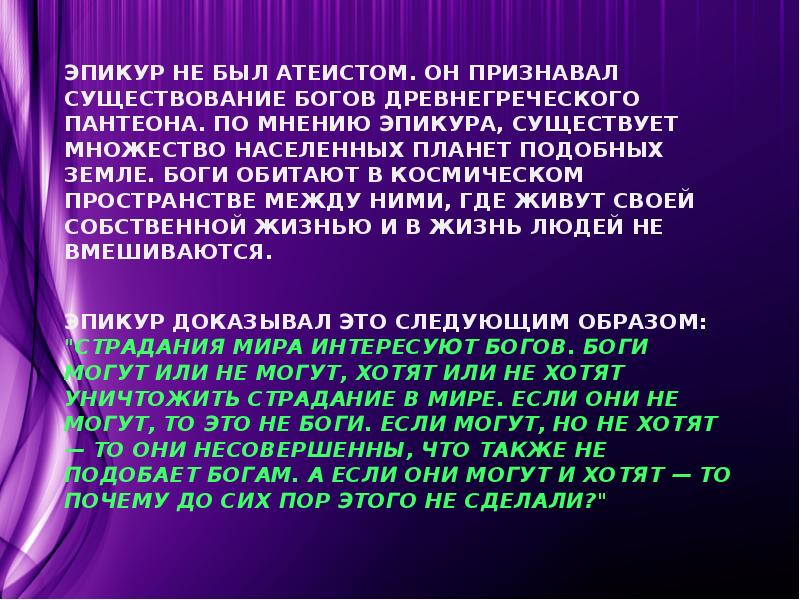 Эпикур не был атеистом. Он признавал существование богов древнегреческого пантеона. По