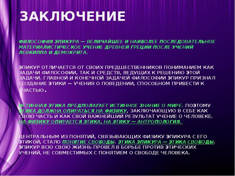 Заключение Философия Эпикура — величайшее и наиболее последовательное материалистическое учение Древней