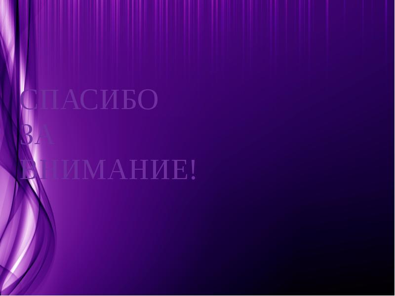 СПАСИБО  ЗА  ВНИМАНИЕ!