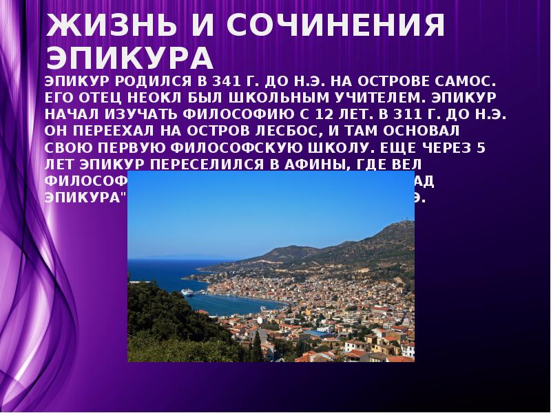 Жизнь и сочинения Эпикура Эпикур родился в 341 г. до н.э.