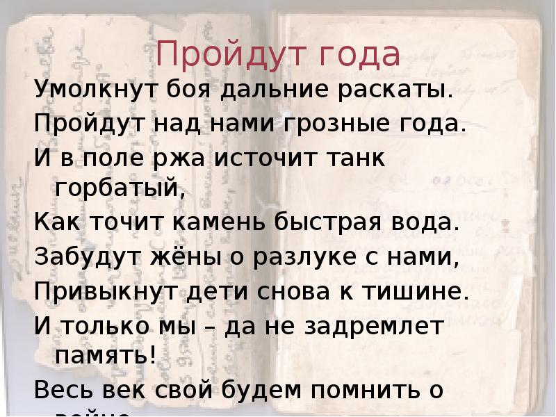 Шумели не умолкая. Когда умолкнут все песни. Умолкните или Умолкнете.