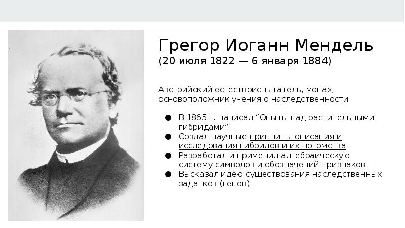 Ученые генетики. Грегор Иоганн Мендель сформулировал. Основоположник учения о метаморфозах. Презентация тема отец генетики Грегор Иоганн Мендель. Грегор Мендель биография22 июля 1822 – 6 января 1884 гг. (61 год).