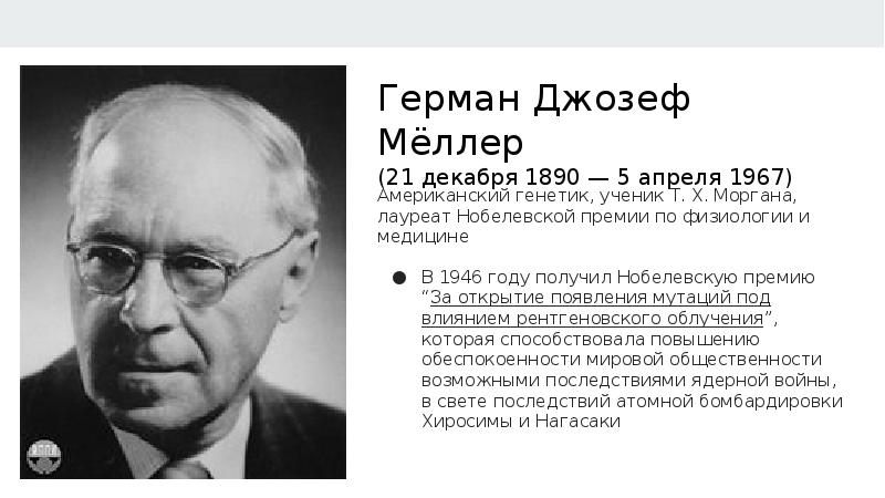 Ученые генетики. Герман Джозеф мёллер и Морган рядом. Джозеф Адамс генетик.