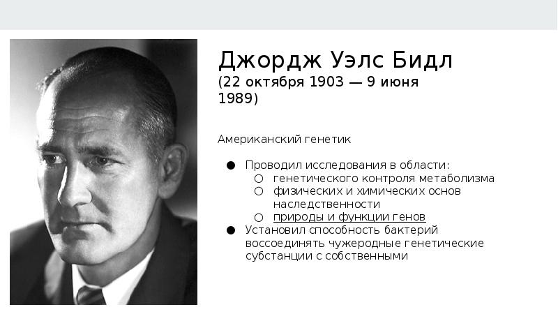 Джордж принцип. Джордж Уэлс Бидл. Джордж Бидл вклад в науку. Клейтон Бидл Химик. Дж. Бидл и э. Татум.