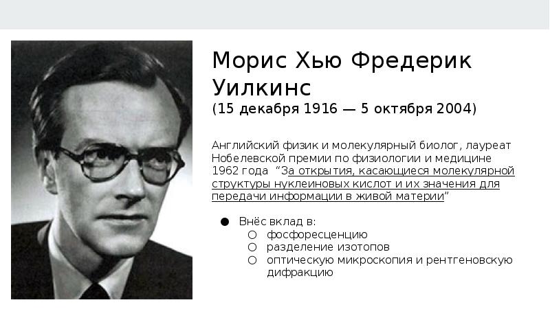 Морис уилкинс. Морис Уилкинс 1916 - 2004. Ведущие ученые в области генетики. Морис Уилкинс британский физик. Лауреат Нобелевской премии по физике медицине 1962.