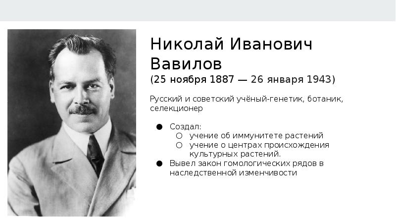 Презентация вавилов николай иванович вклад в науку