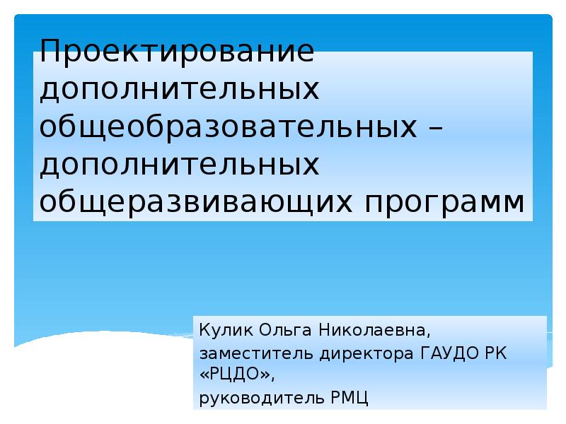 Проектирование дополнительных общеобразовательных общеразвивающих программ