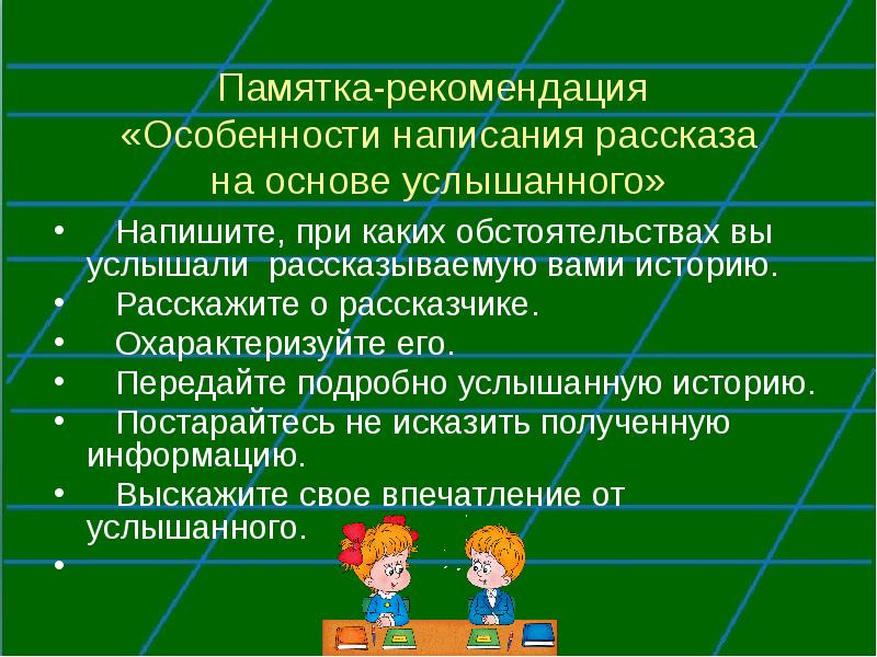 Презентация рассказ на основе услышанного