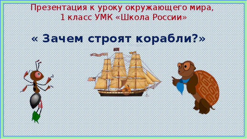 Конспект урока зачем строят самолеты 1 класс школа россии с презентацией