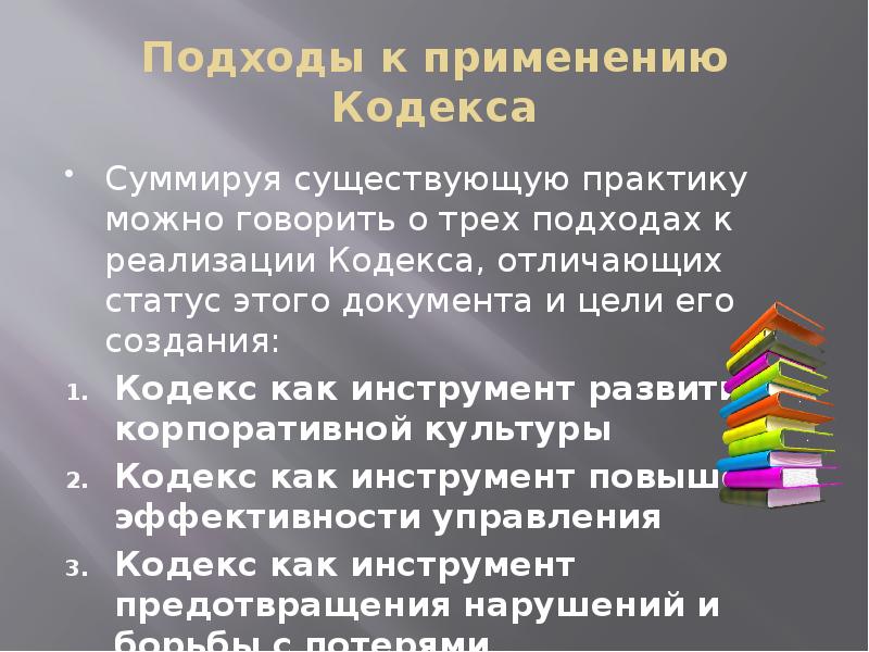 Кодексом применение. Подходы к созданию этических корпоративных кодексов. Внутрифирменный хозяйственный кодекс. Как создать кодекс. Три аспекта внутрифирменной карьеры.