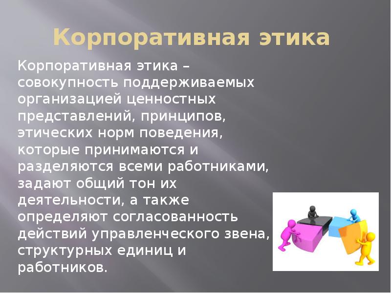 Корпоративная этика презентация