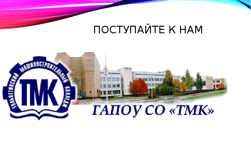 Тольяттинский медицинский колледж сайт. ТМК Тольяттинский машиностроительный колледж. Тольятти Южное шоссе 119 машиностроительный колледж.