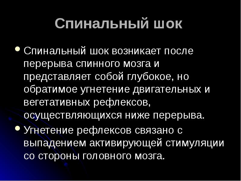 Обратимое угнетение. Спинальный ШОК. Механизм спинального шока физиология. Спинальный ШОК механизм развития физиология. Фазы спинального шока физиология.