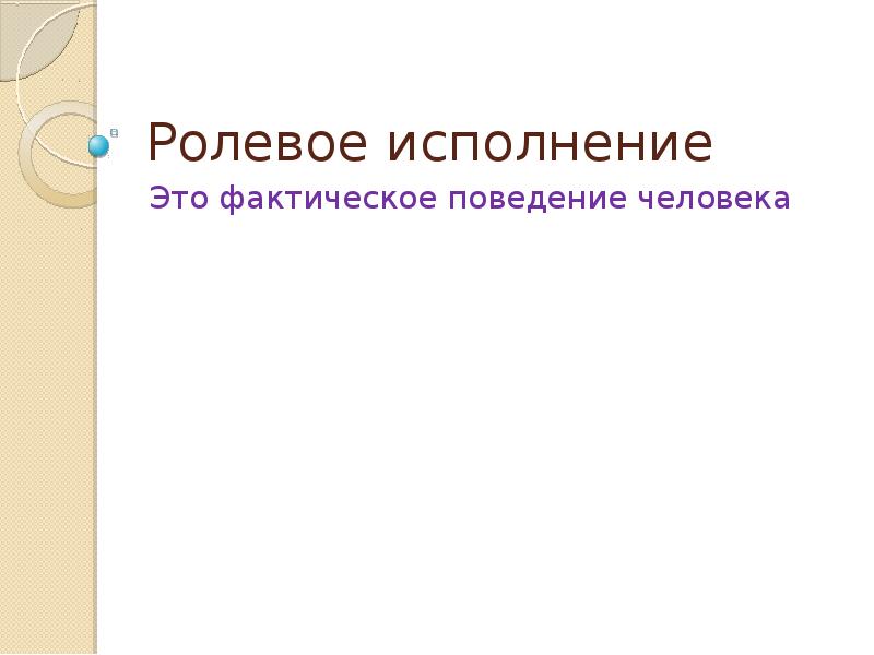 Ролевые ожидания и ролевое поведение социология презентация